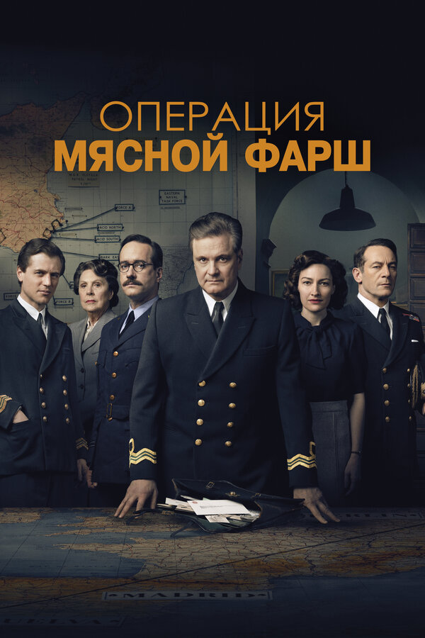 Операция «Мясной фарш» 2021 постер